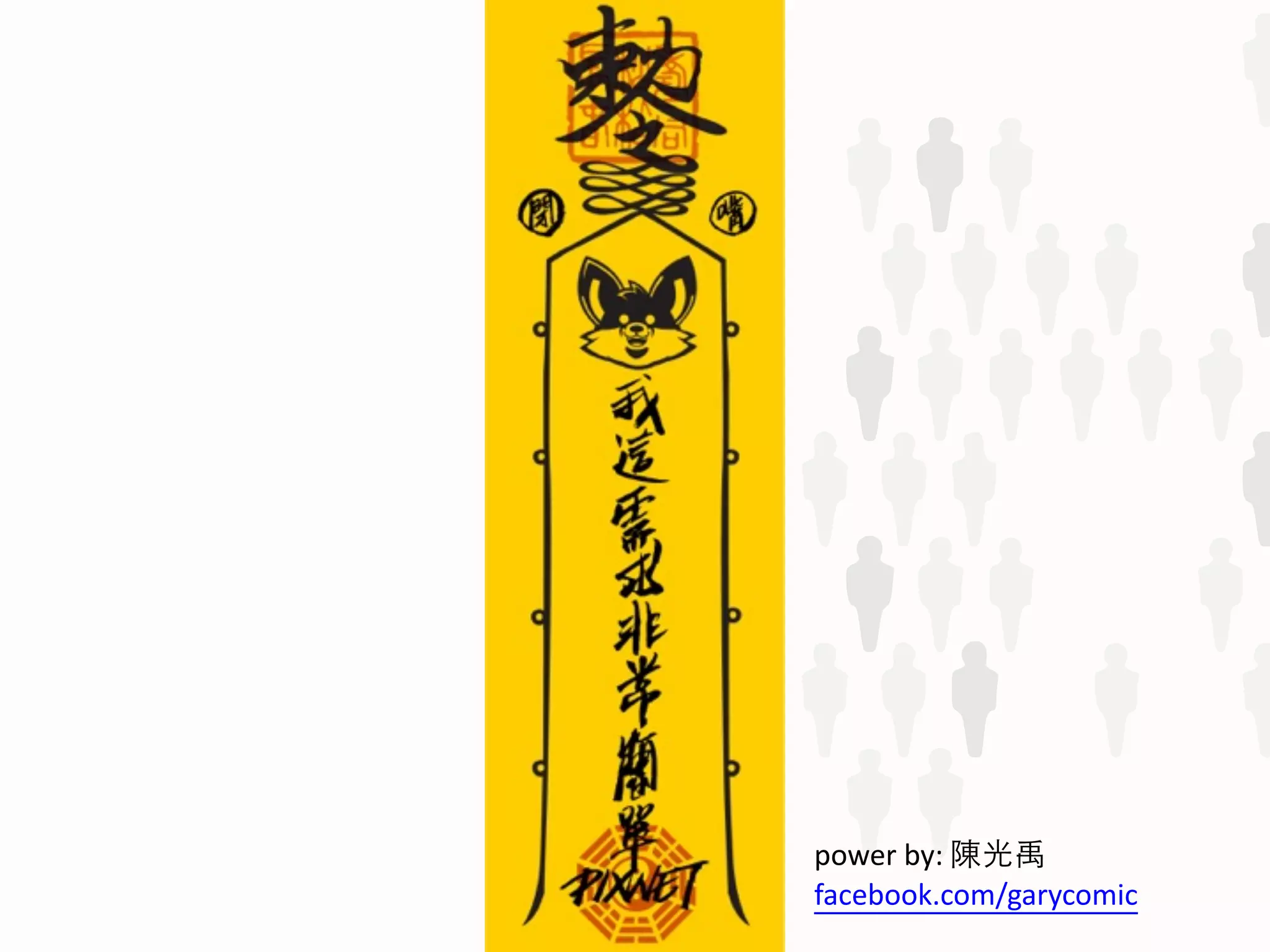 power	
  by:	
  陳光禹	
  
facebook.com/garycomic
 