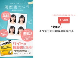 「簡単に」
４つ切りの証明写真が作れる
１つ抜粋
5分のLTのため他は省きます(>_<)
 