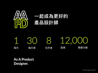 LTUX Taipei 成為更好的設計師