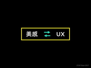 LTUX Taipei 成為更好的設計師