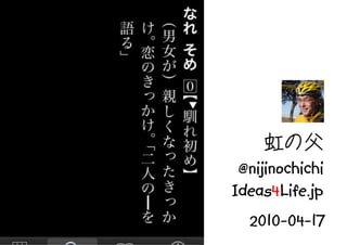 虹の父
 @nijinochichi
Ideas4Life.jp
  2010-04-17
 
