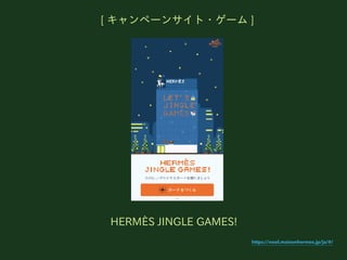 HERM?S JINGLE GAMES!
https://noel.maisonhermes.jp/ja/#/
[ ک`󥵥?` ]
 