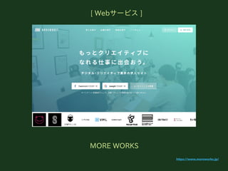 [ Web`ӥ ]
MORE WORKS
https://www.moreworks.jp/
 