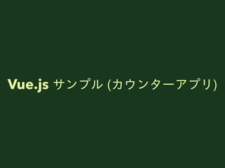 Vue.js ץ (󥿩`ץ)
 