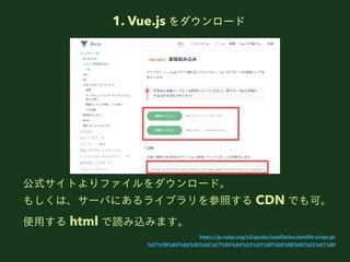 1. Vue.js `
ʽȤե`ɡ
⤷ϡ`Фˤ饤֥դ CDN Ǥɡ
ʹ? html izߤޤ
https://jp.vuejs.org/v2/guide/installation.html#lt-script-gt-
%E7%9B%B4%E6%8E%A5%E7%B5%84%E3%81%BF%E8%BE%BC%E3%81%BF
 