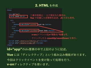 2. HTML 
id=appdivҪؤФӛΤ褦ӛ
Vue ˤϡǥ쥯ƥ֡ȤMzߙCܤޤ
ؤϥå٥ȤܤȡäƄI?
v-onǥ쥯ƥ֤ʹޤ
?({{  }})Ǉޤ줿wϡ
Vue Ƕx״BȤӛJS ʽʹ?
v-on:(٥)=vʹäơ
å countUp/countDown g?
 