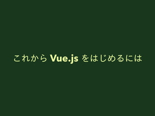 줫 Vue.js Ϥˤ
 
