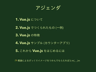 
1. Vue.js ˤĤ
3. Vue.js ؏
5. 줫 Vue.js Ϥˤ
2. Vue.js ǤĤ줿 (?)
? Փˤ뤶äꥤ`ĤǤ館Фm(_ _)m
4. Vue.js ץ (󥿩`ץ)
 