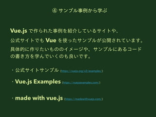  ץѧ
Vue.js 줿B餷Ƥ륵Ȥ䡢
ʽȤǤ Vue ʹäץ뤬_Ƥޤ
ĤꤿΤΥ`䡢ץˤ륳`
Ε?ѧǤΤǤ
?ʽȥץ (https://vuejs.org/v2/examples/)
?Vue.js Examples (https://vuejsexamples.com/)
?made with vue.js (https://madewithvuejs.com/)
 