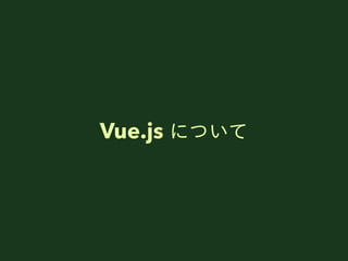 Vue.js ˤĤ
 