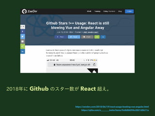 2018 Github Υ` React 
https://zendev.com/2018/06/19/react-usage-beating-vue-angular.html
https://qiita.com/a________kaito/items/9e8d86094c3821d0611a
 