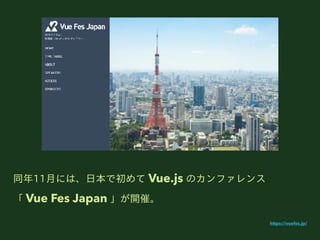 ͬ11?ˤϡ?ǳ Vue.js Υե
 Vue Fes Japan _ߡ
https://vuefes.jp/
 