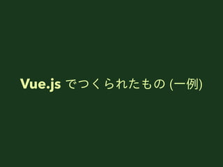 Vue.js ǤĤ줿 (?)
 