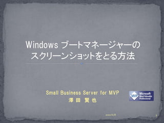 Small Business Server for MVP
         澤 田 賢 也

                       2010/6/8   1
 