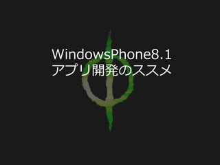 WindowsPhone8.1
アプリ開発のススメ
 