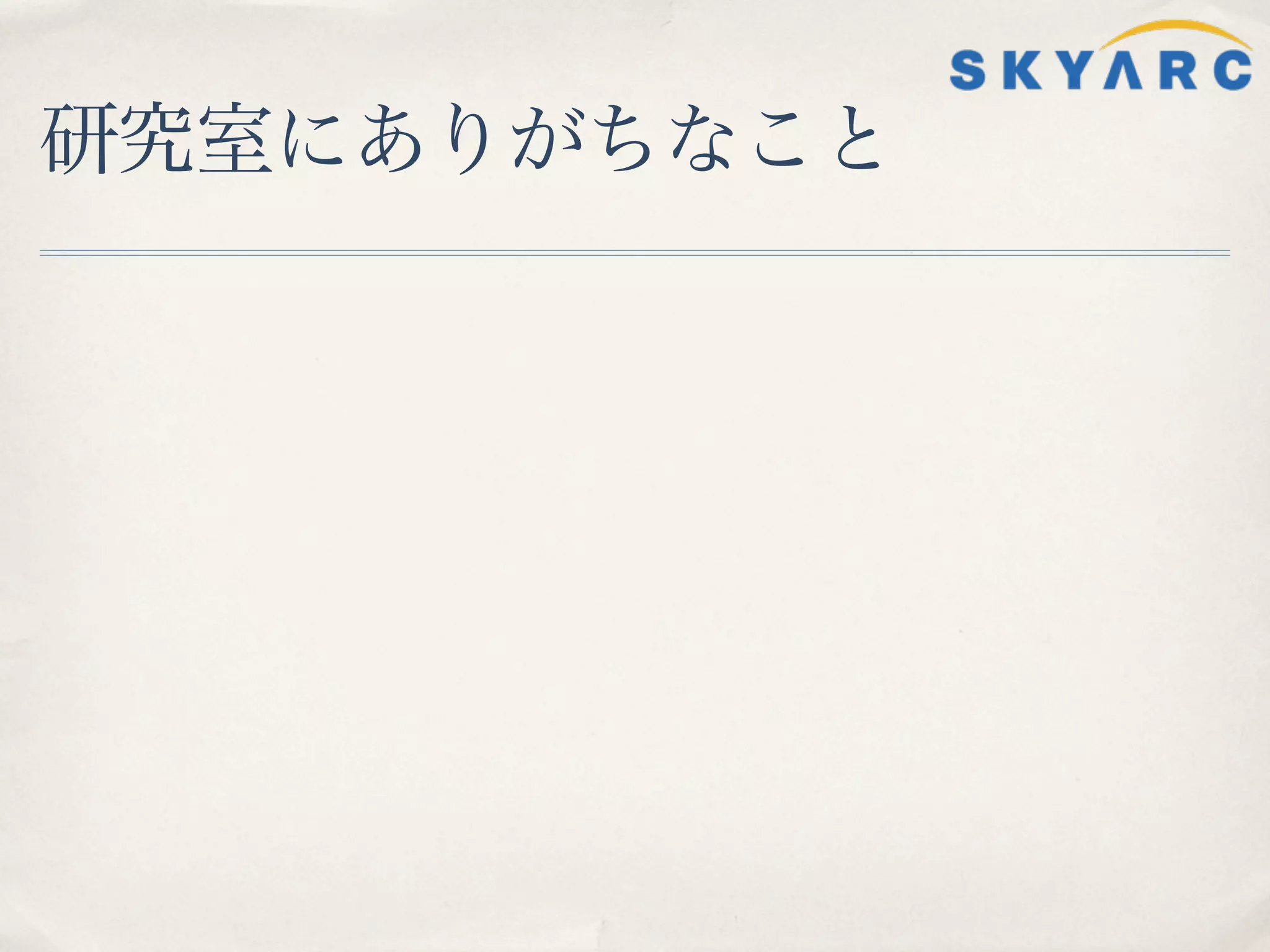 研究室にありがちなこと
 