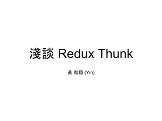 淺談 Redux Thunk
黃 胤翔 (Yin)
 