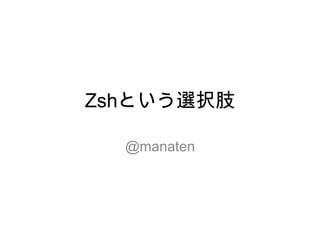 Zshという選択肢

  @manaten
 