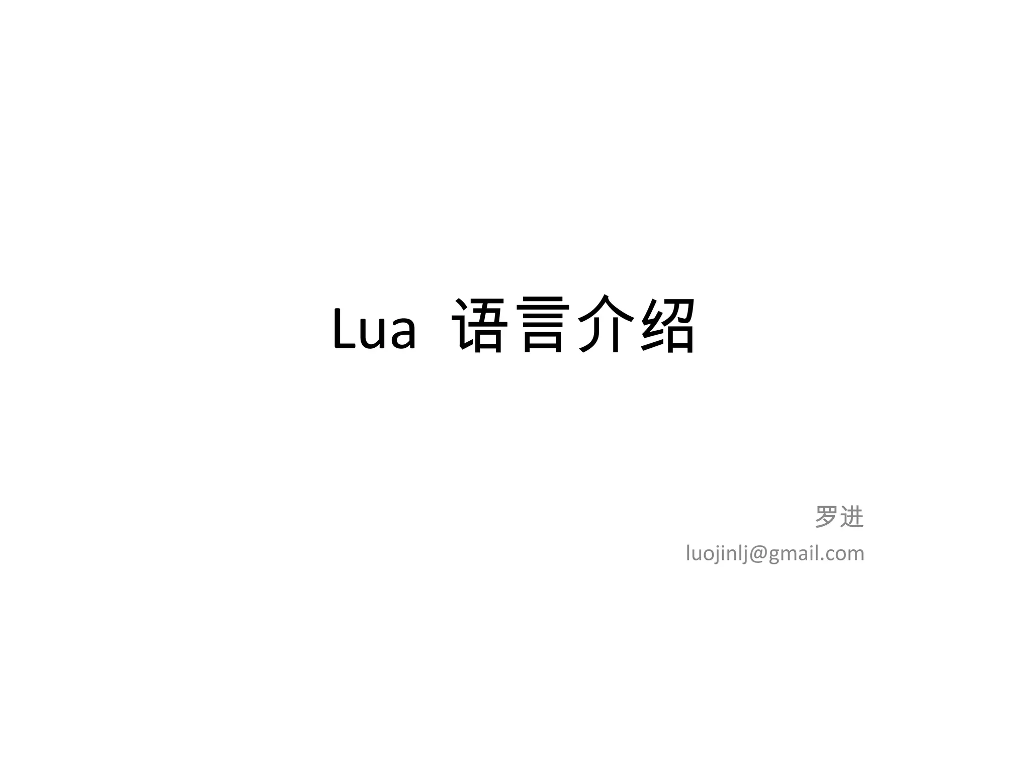 Lua 语言介绍

                   罗进
       luojinlj@gmail.com
 