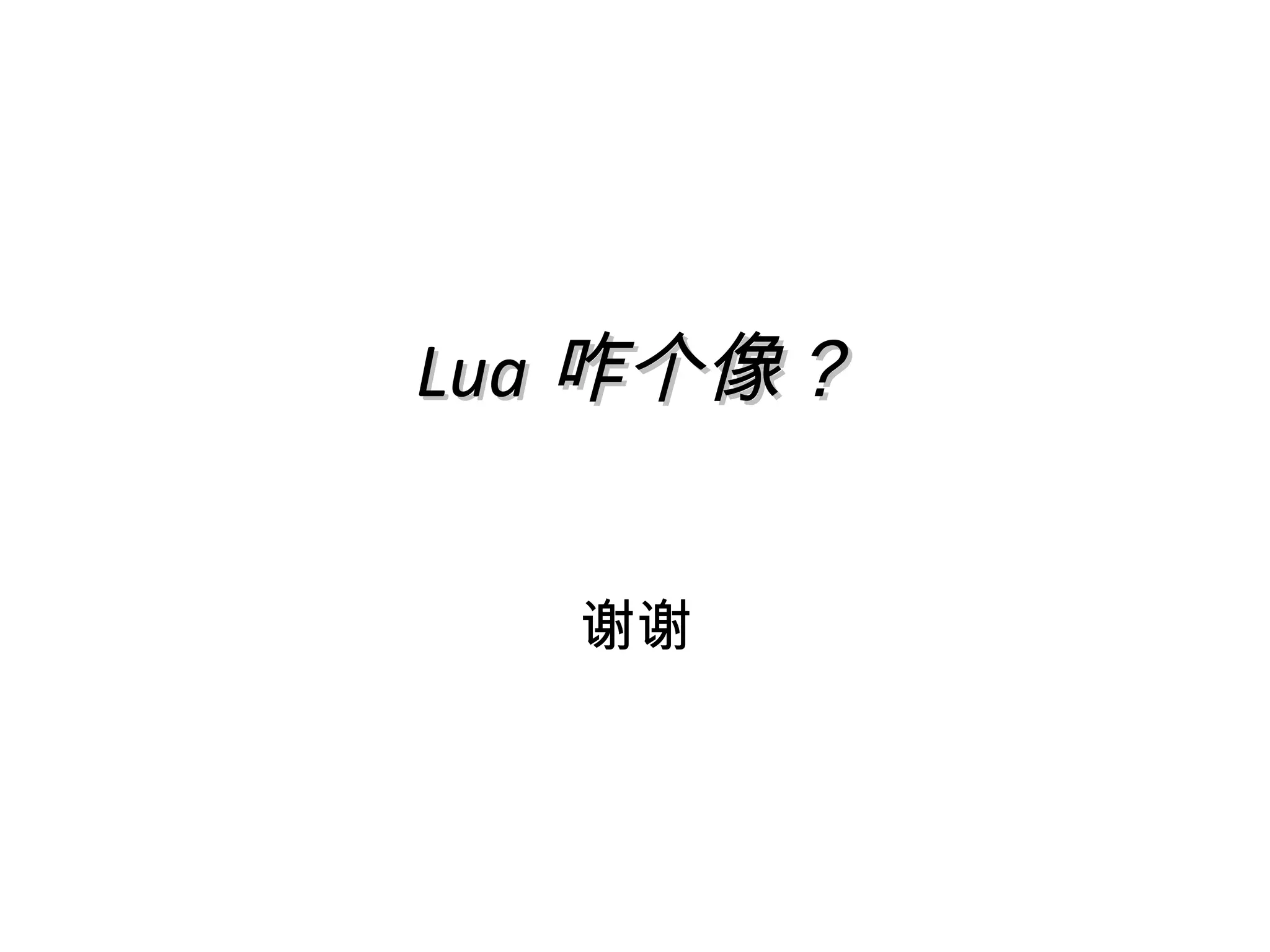 Lua 咋个像？


  谢谢
 