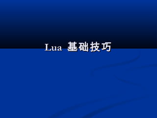 LuaLua 基础技巧基础技巧
 