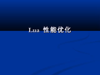 LuaLua 性能优化性能优化
 