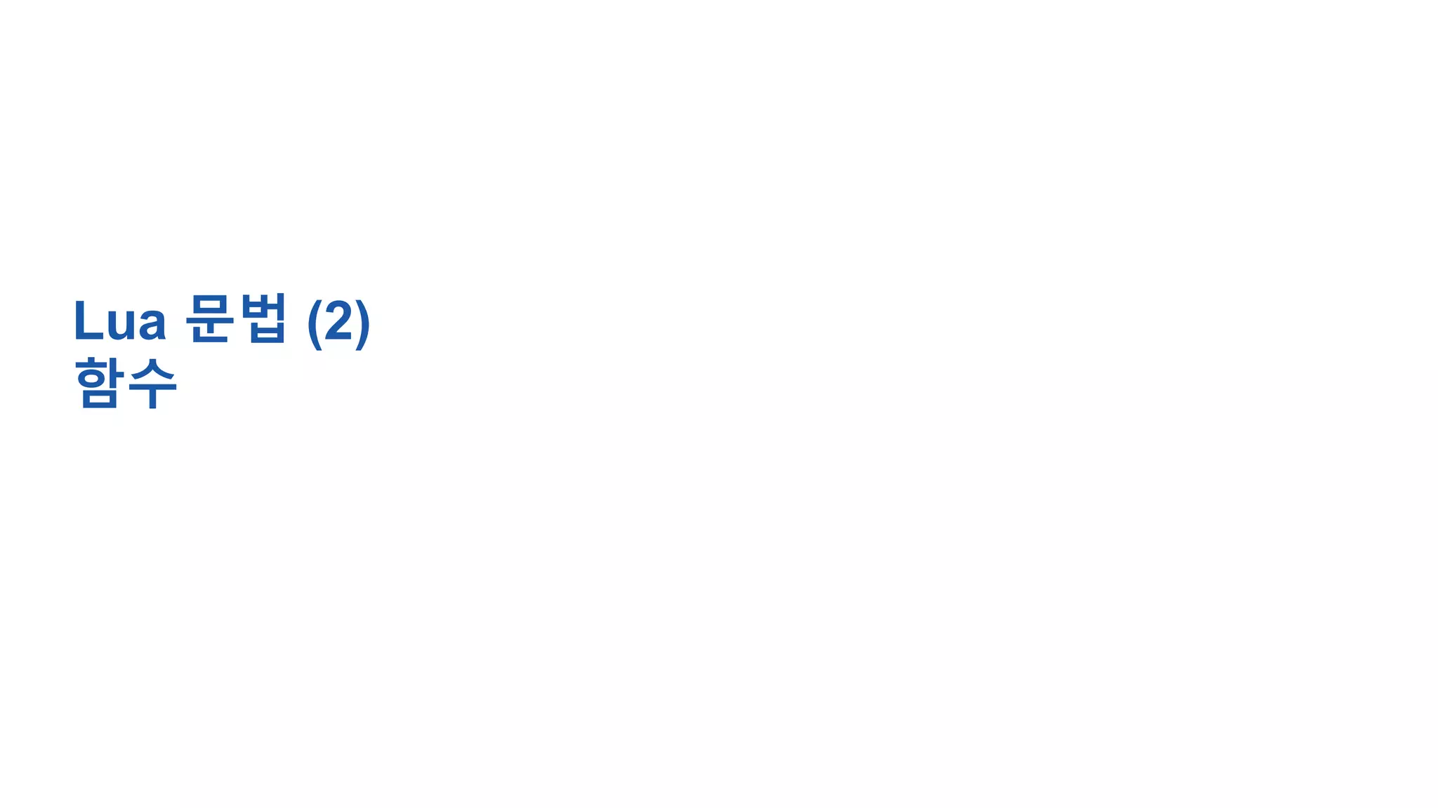 Lua 문법 (2)
함수
 