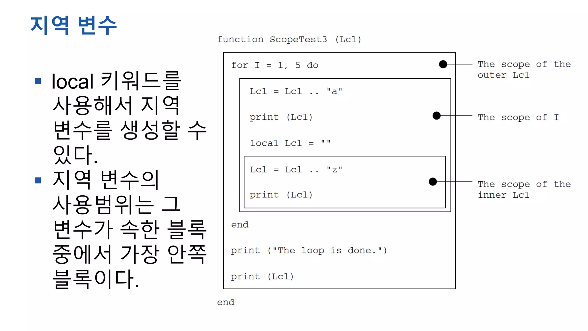  local 키워드를
사용해서 지역
변수를 생성할 수
있다.
 지역 변수의
사용범위는 그
변수가 속한 블록
중에서 가장 안쪽
블록이다.
지역 변수
 
