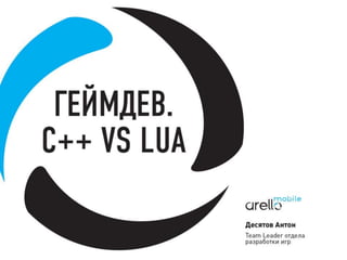 Lua vs c++_desyatov | PPTX