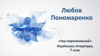 «Гер переможений»
Українська література,
7 клас
 