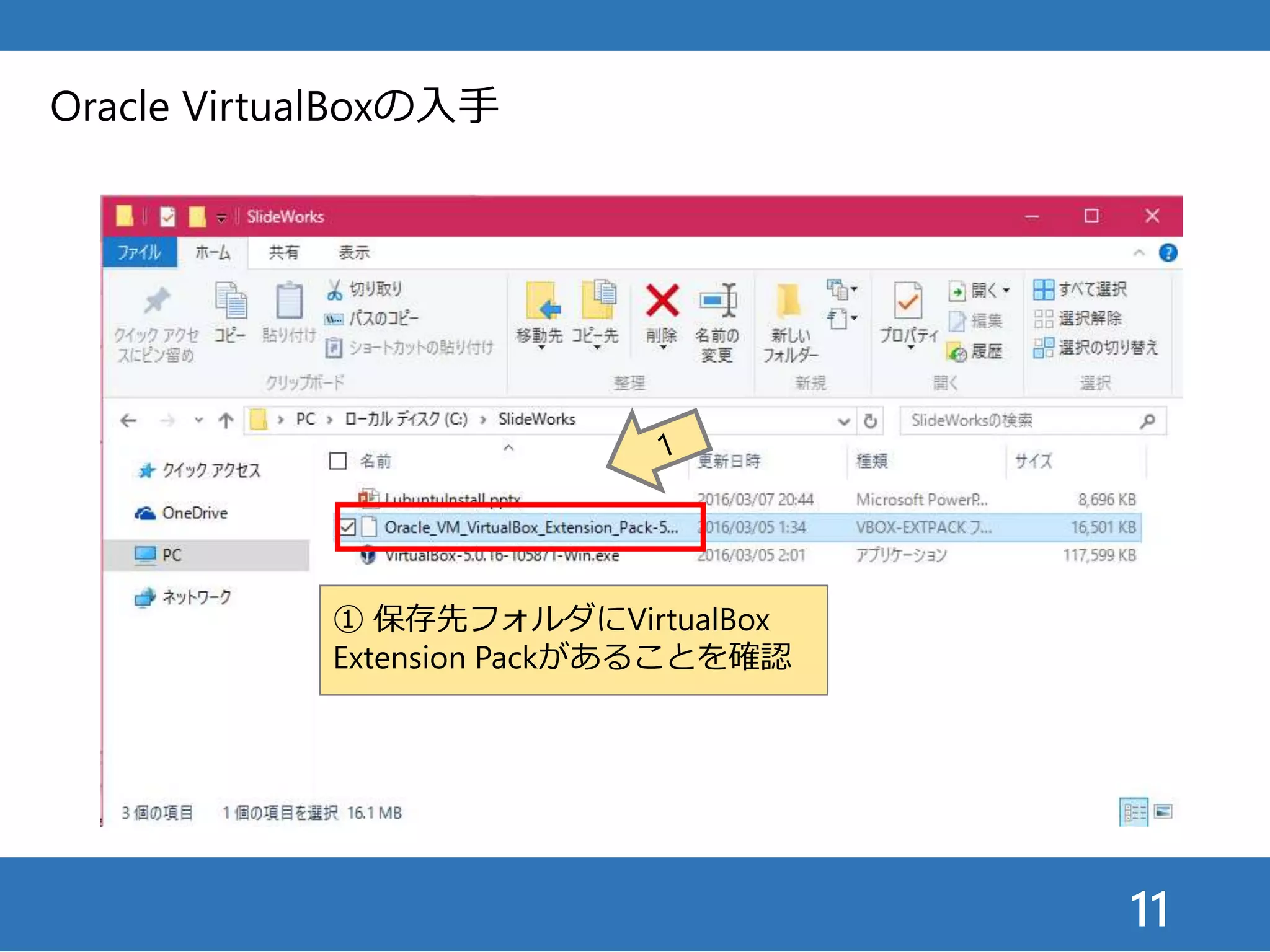 11
Oracle VirtualBoxの入手
① 保存先フォルダにVirtualBox
Extension Packがあることを確認
 