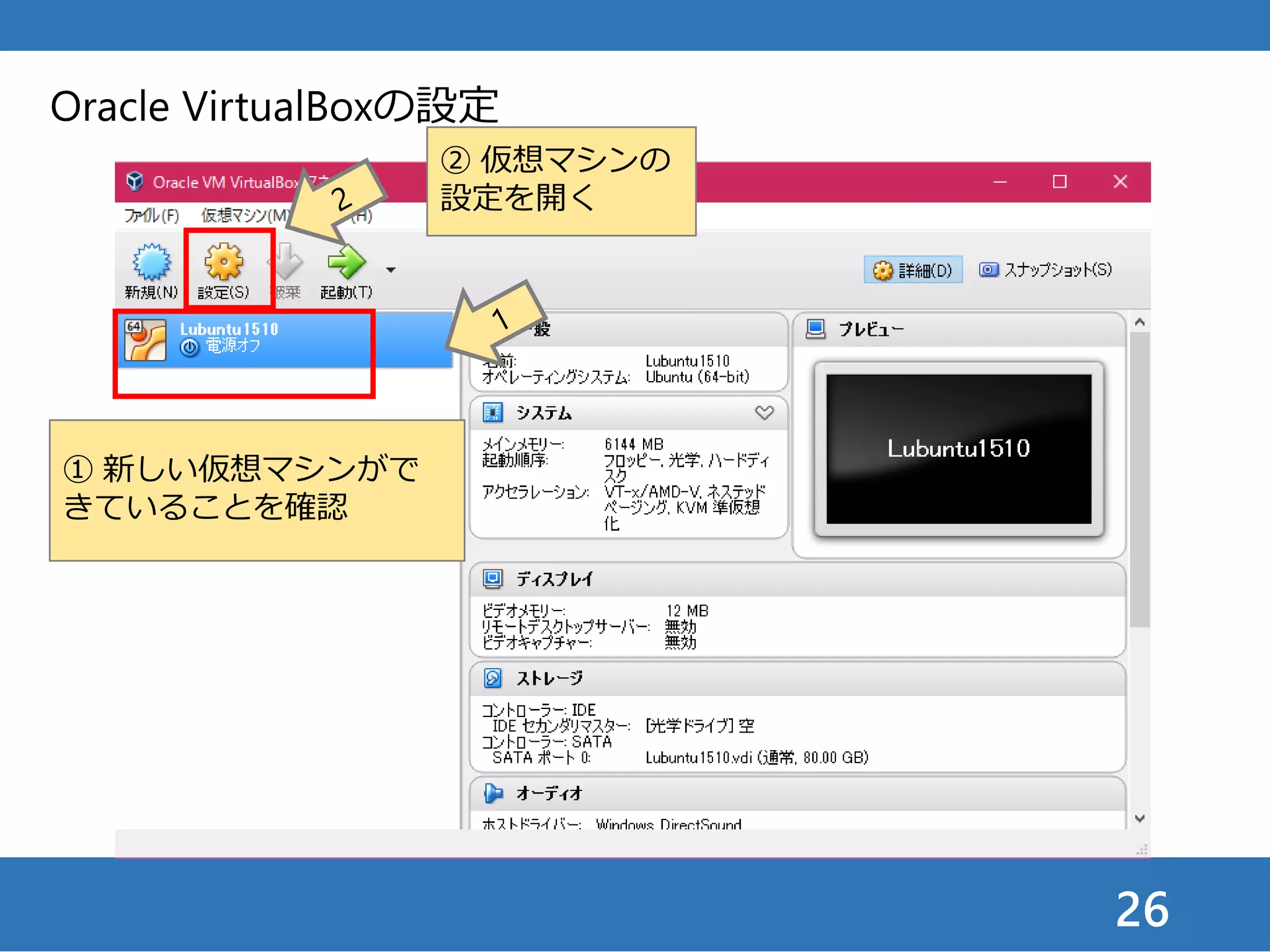 26
Oracle VirtualBoxの設定
① 新しい仮想マシンがで
きていることを確認
② 仮想マシンの
設定を開く
 
