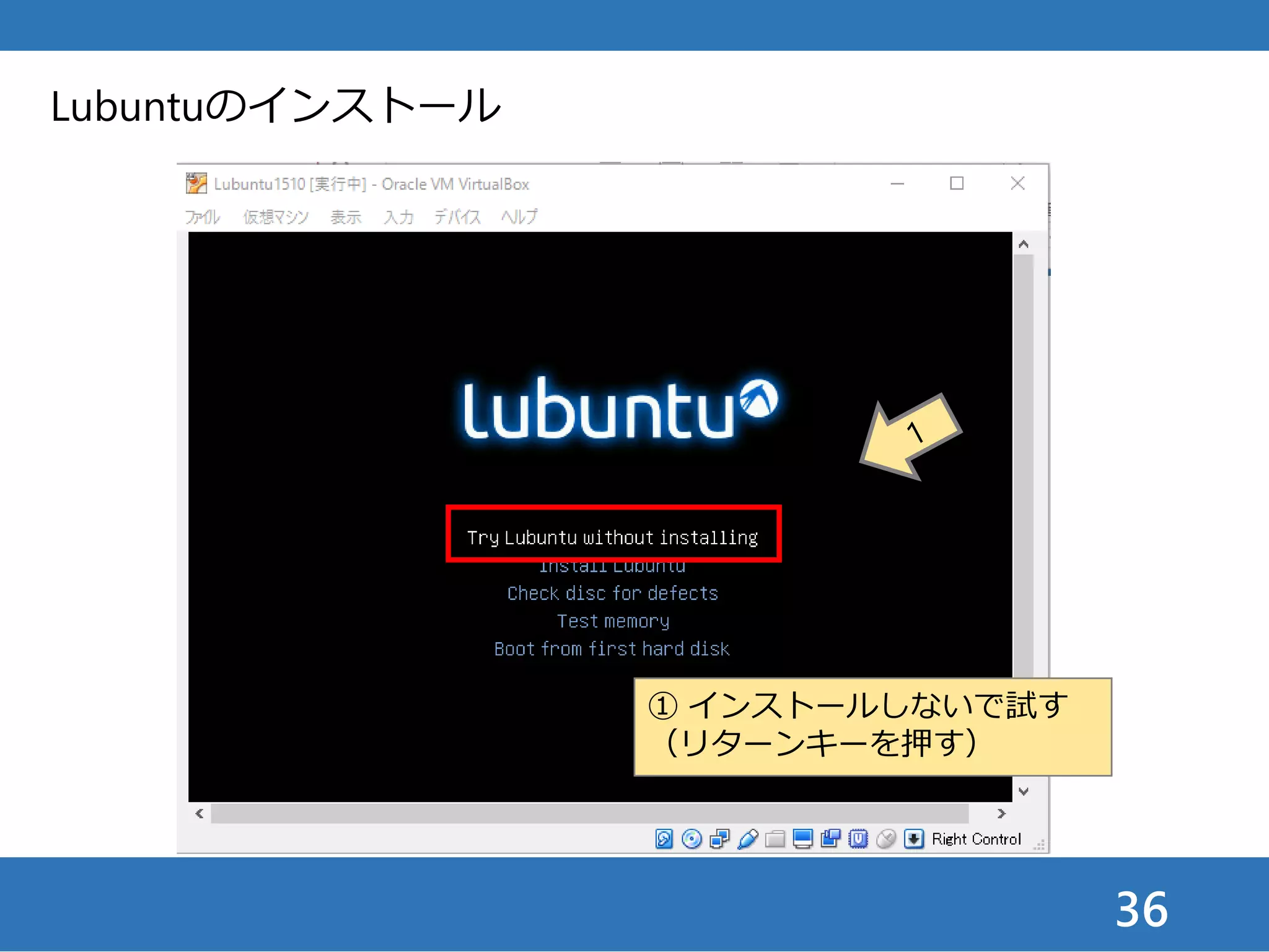 36
Lubuntuのインストール
① インストールしないで試す
（リターンキーを押す）
 