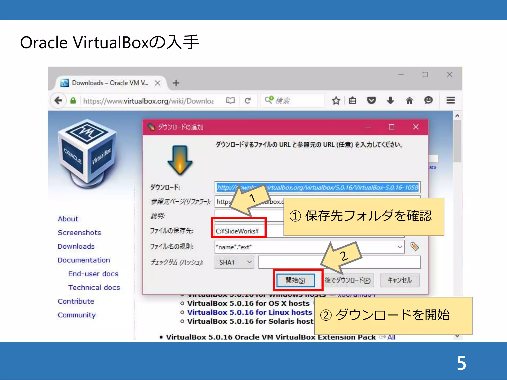 5
Oracle VirtualBoxの入手
① 保存先フォルダを確認
② ダウンロードを開始
 