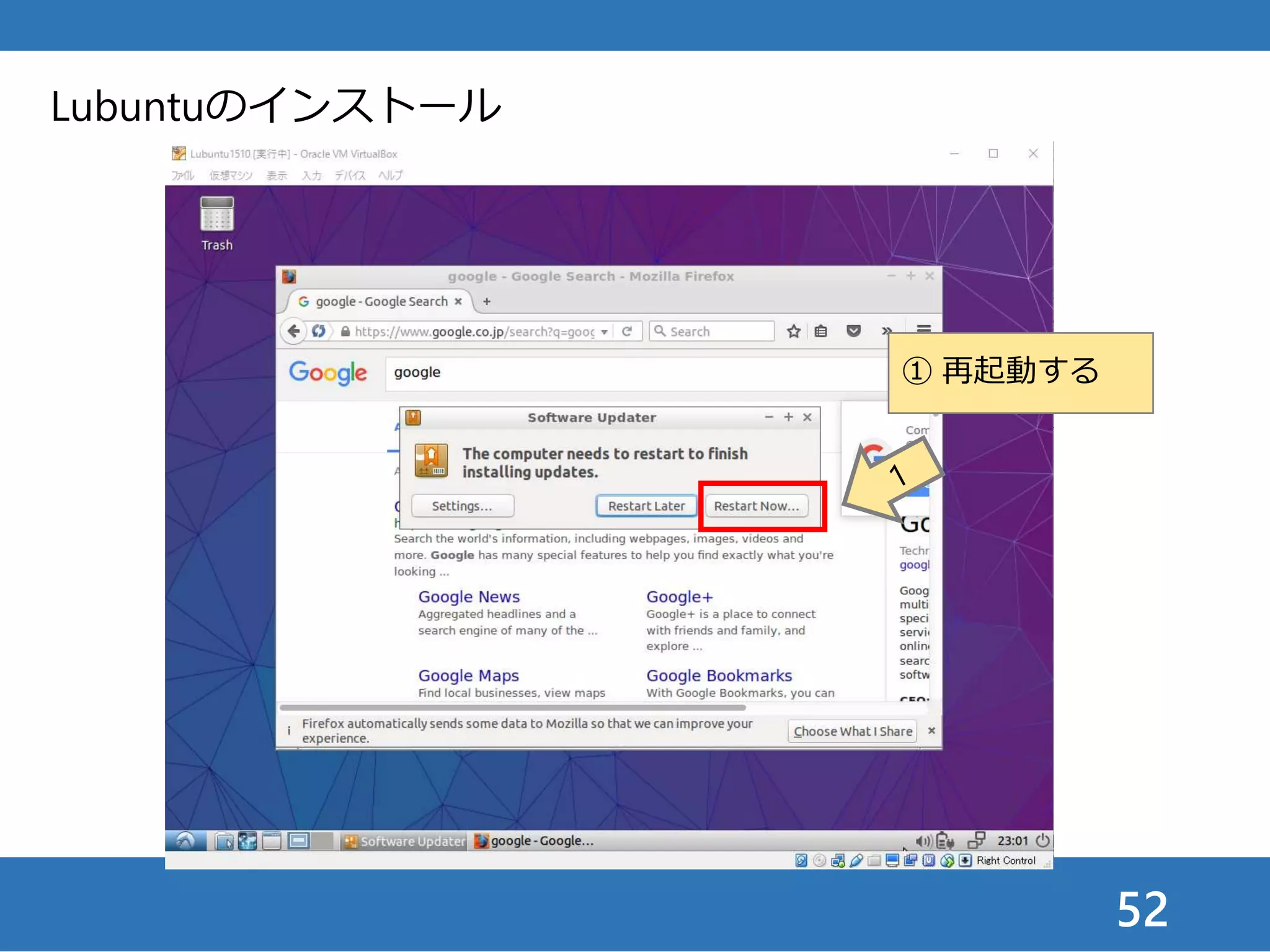 52
Lubuntuのインストール
① 再起動する
 
