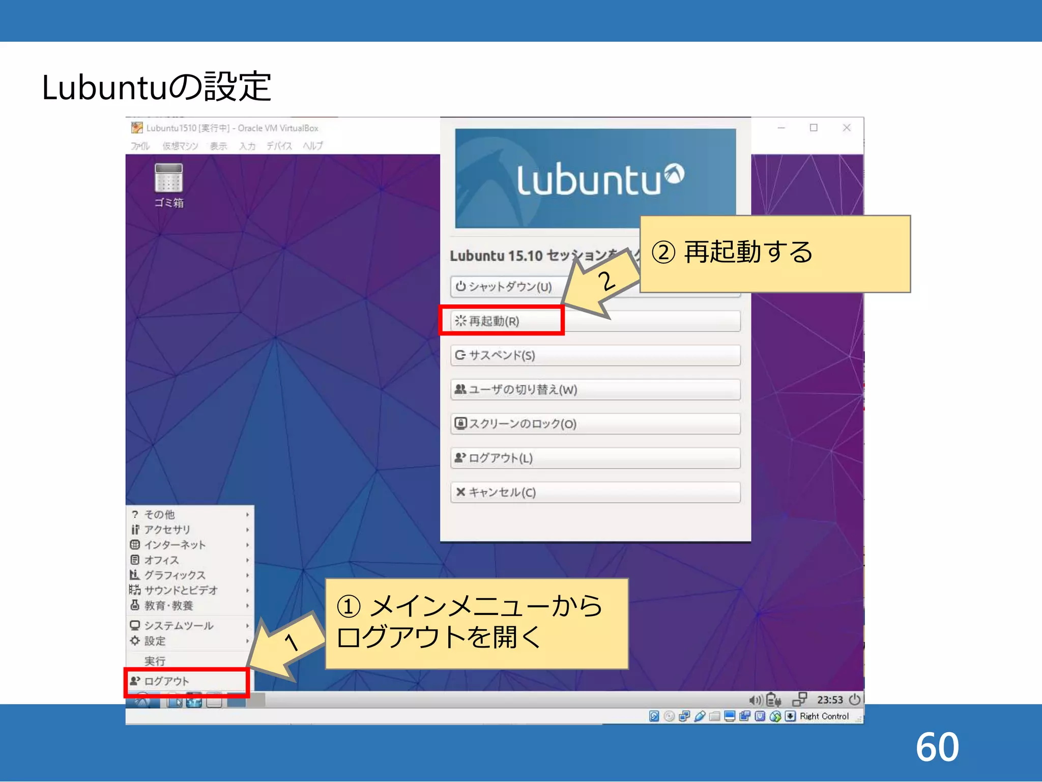60
Lubuntuの設定
① メインメニューから
ログアウトを開く
② 再起動する
 