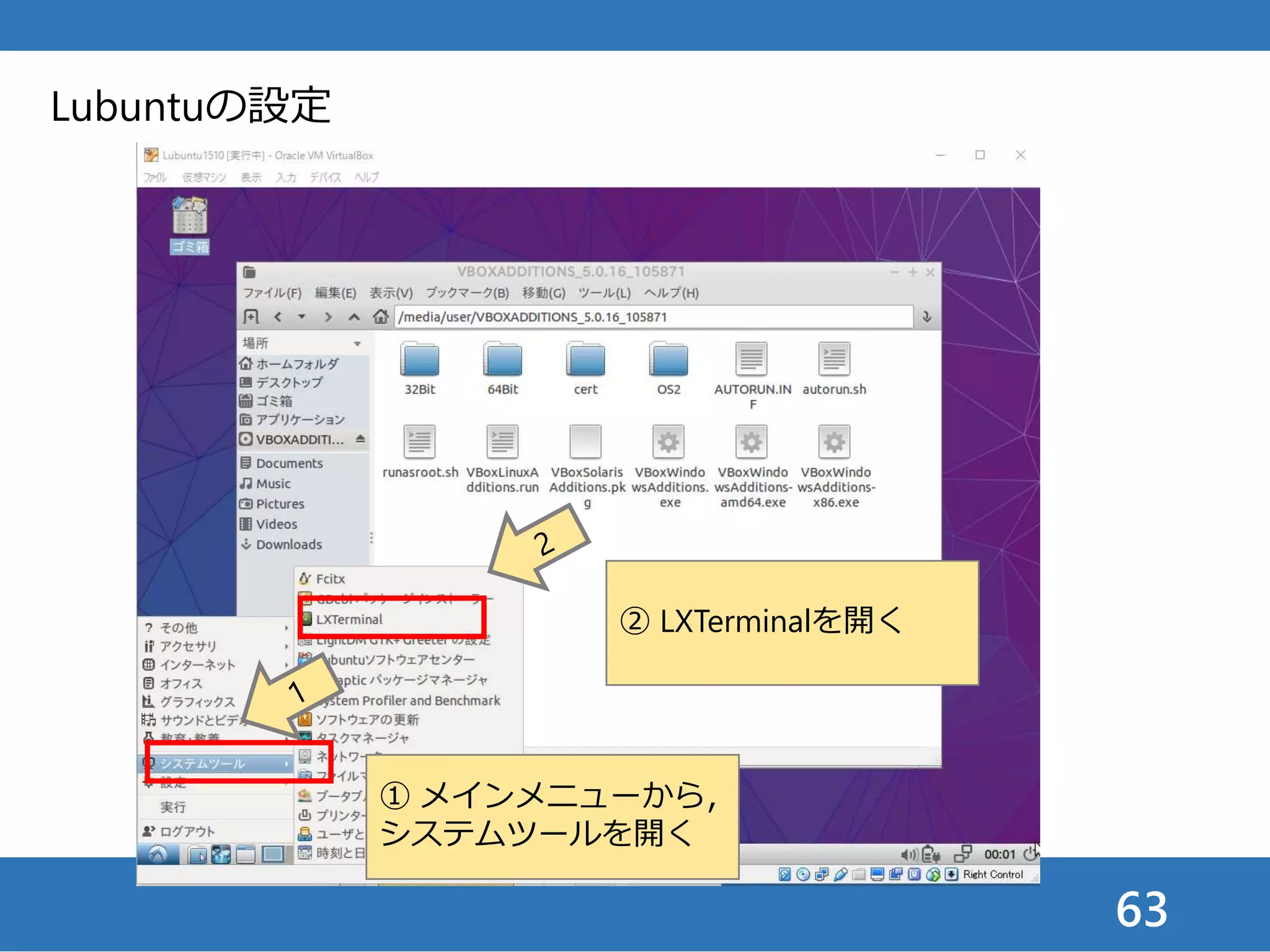 63
Lubuntuの設定
① メインメニューから，
システムツールを開く
② LXTerminalを開く
 