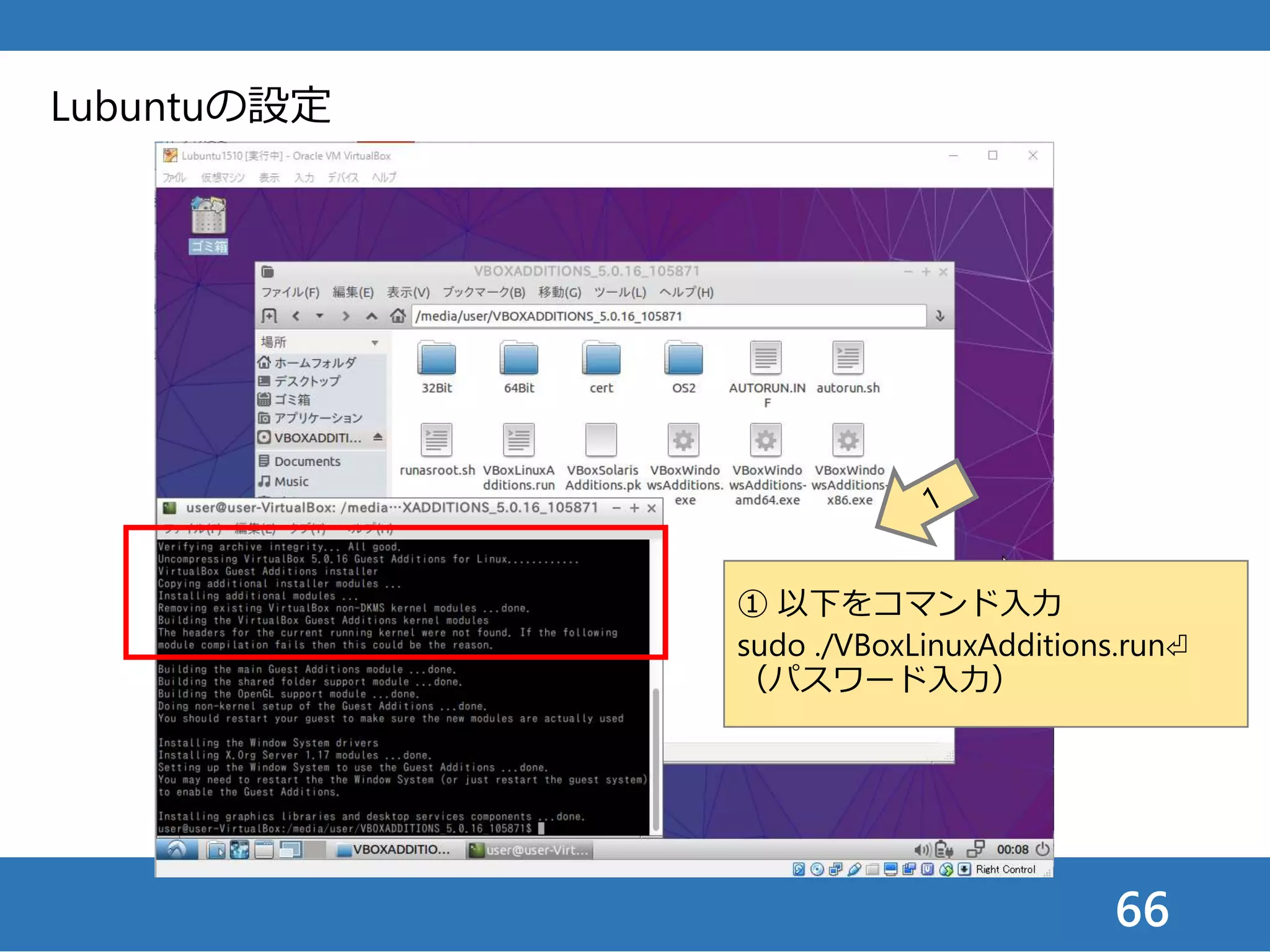 66
Lubuntuの設定
① 以下をコマンド入力
sudo ./VBoxLinuxAdditions.run⏎
（パスワード入力）
 