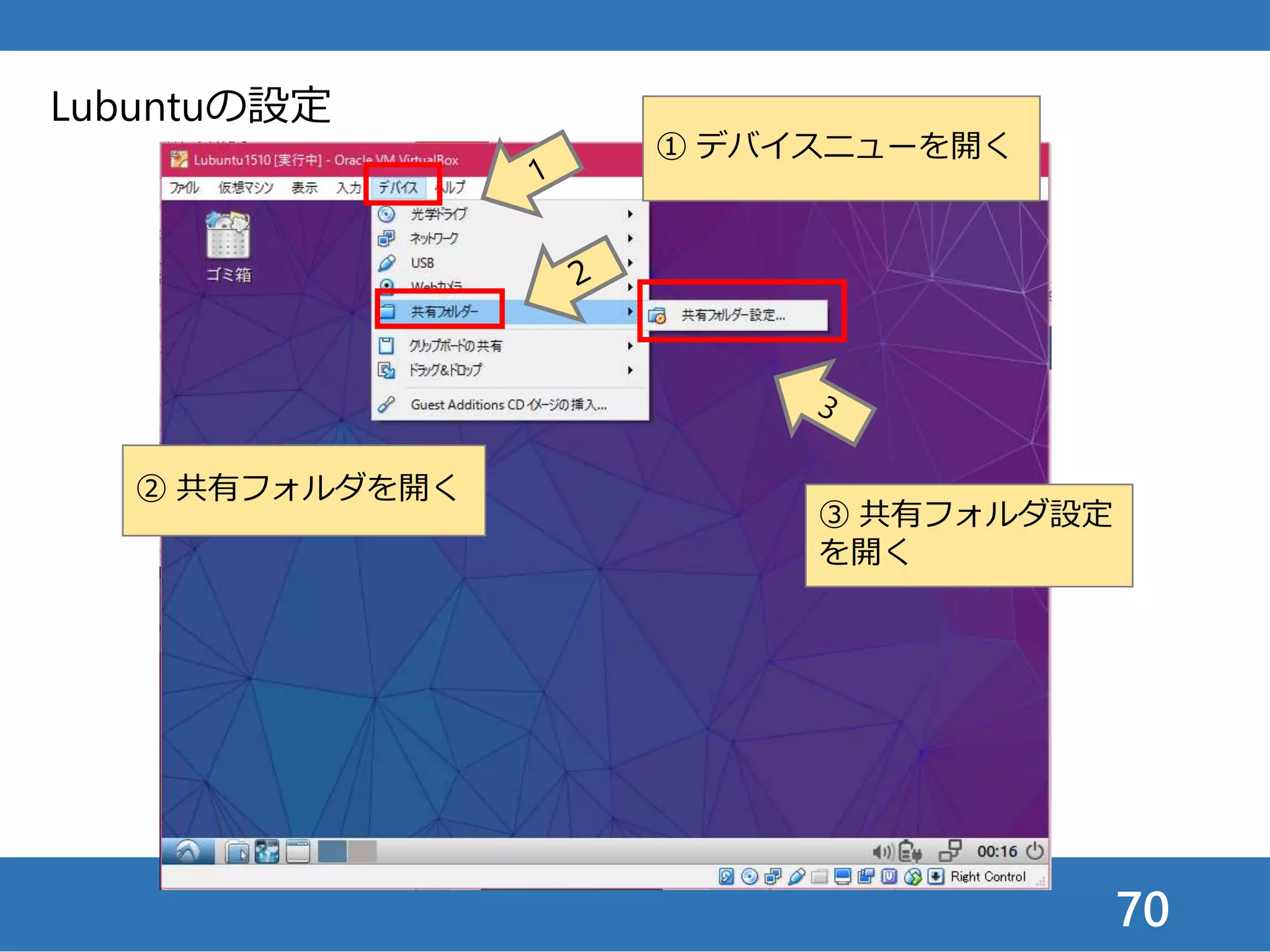70
Lubuntuの設定
① デバイスニューを開く
② 共有フォルダを開く
③ 共有フォルダ設定
を開く
 