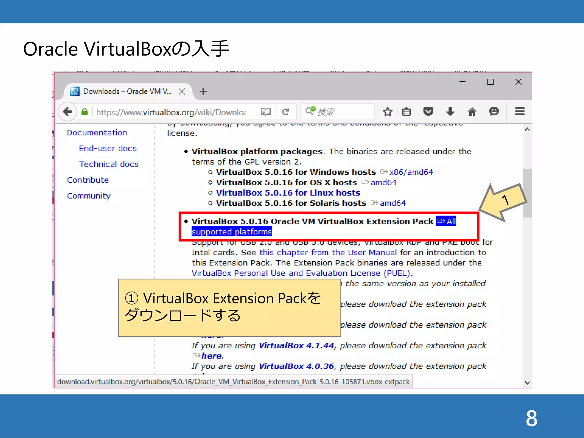8
Oracle VirtualBoxの入手
① VirtualBox Extension Packを
ダウンロードする
 
