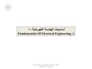 ‫الكهربائية‬ ‫الهندسة‬ ‫أساسيات‬
-
1
Fundamentals Of Electrical Engineering -1
6
Eng: Mohammed Abdalla Medani - UOFS
EN(E,M,C,A) - #2020
 