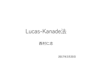 Lucas-Kanade法
西村仁志
2017年2月20日
 