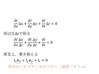 Lucas Kanade法について
