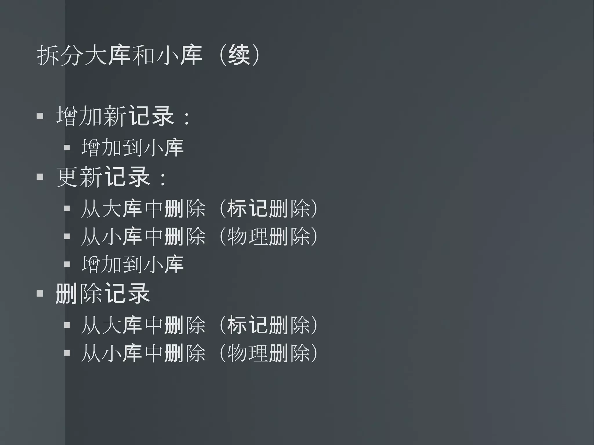 拆分大库和小库（续） 增加新记录： 增加到小库 更新记录： 从大库中删除（标记删除） 从小库中删除（物理删除） 增加到小库 删除记录 从大库中删除（标记删除） 从小库中删除（物理删除） 