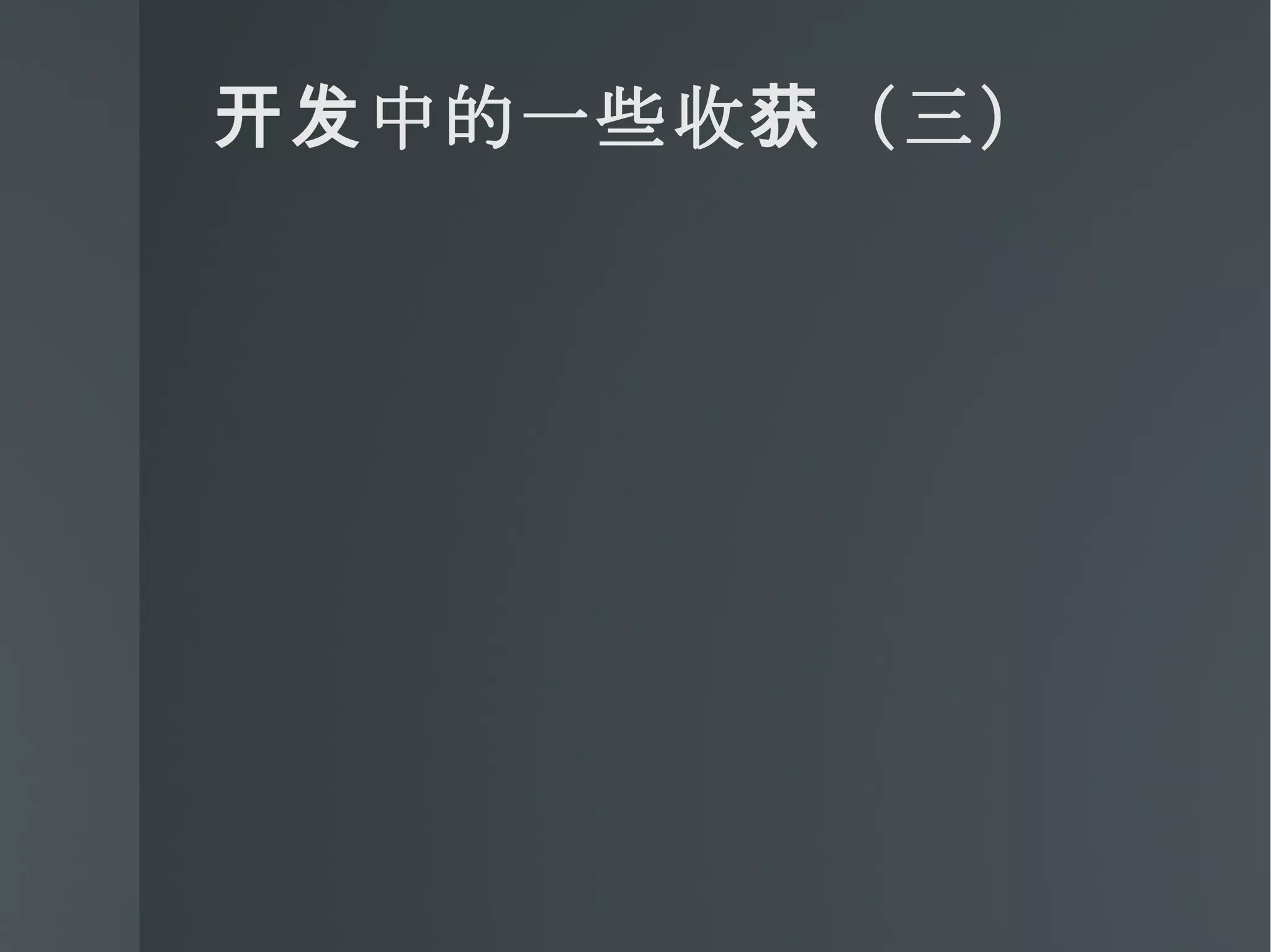 开发中的一些收获（三） 