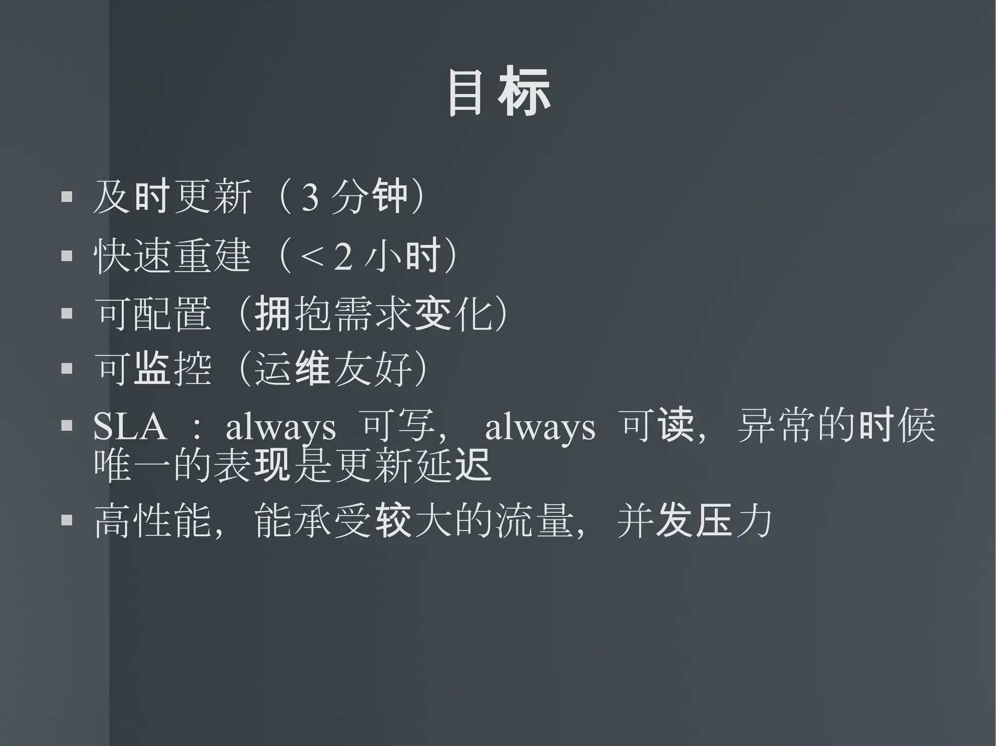 目标 及时更新（ 3 分钟） 快速重建（ < 2 小时） 可配置（拥抱需求变化） 可监控（运维友好） SLA ： always  可写， always  可读，异常的时候唯一的表现是更新延迟 高性能，能承受较大的流量，并发压力 