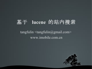 基于  lucene  的站内搜索 tangfulin <tangfulin@gmail.com>  www.imobile.com.cn 