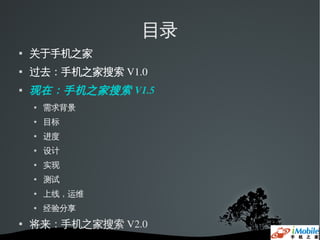 目录
   关于手机之家
   过去：手机之家搜索 V1.0
   现在：手机之家搜索 V1.5
       需求背景
       目标
       进度
       设计
       实现
       测试
       上线，运维
       经验分享
   将来：手机之家搜索 V2.0
 