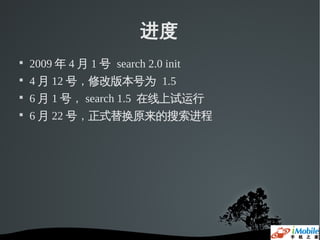 进度

    2009 年 4 月 1 号 search 2.0 init

    4 月 12 号，修改版本号为 1.5

    6 月 1 号， search 1.5 在线上试运行

    6 月 22 号，正式替换原来的搜索进程
 