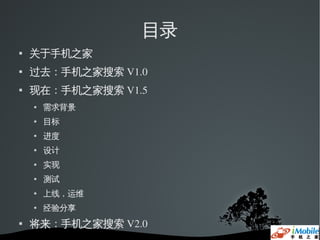 目录
   关于手机之家
   过去：手机之家搜索 V1.0
   现在：手机之家搜索 V1.5
       需求背景
       目标
       进度
       设计
       实现
       测试
       上线，运维
       经验分享
   将来：手机之家搜索 V2.0
 